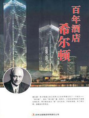 cover image of 百年酒店希尔顿 (Century Old Hilton Hotel)